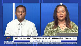 Ethio 360 Zare Min Ale "በሁሉም አቅጣጫ ወደፊት እየገሰገሰ ያለው የአማራ ፋኖ ትግልና በአራት ኪሎ የነገሰው ውጥረት!" Thur May 9, 2024