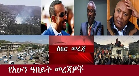 የአሁን ዓበይት መረጃዎች DereNews May7,2024 #dere news #dera zena #zena tube #derejehabtewold #ethiopianews