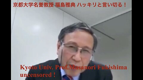 Kyoto Univ. Prof. Masanori Fukushima uncensored ! ／ 京都大学名誉教授 福島雅典 ハッキリと言い切る！