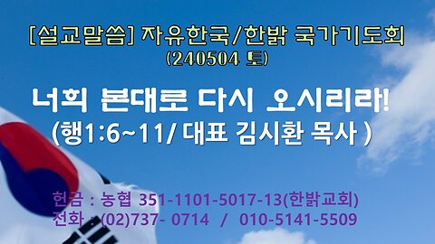 [설교말씀] 너희 본대로 다시 오시리라!(행1:6~11절) 240504(토) [자유한국/한밝 국가기도회] 대표 김시환 목사