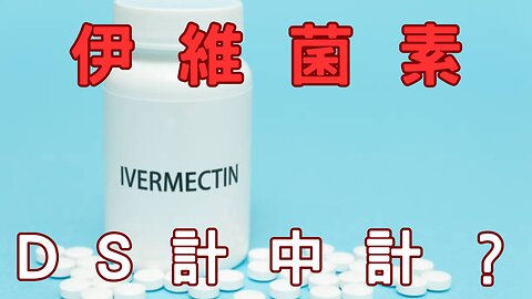 （限制級）美挺台入WHA？富邦力推ESG、美挺台入WHA？美哥大示威增溫、觀美國內戰心得、隱性鼓勵內戰、伊維菌素DS詭計？Fed未升息偏鴿、首季全球黃金需求8年高