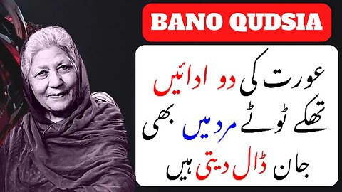 Quotes Of Bano Qudsia | Bano Qudsia Golden Words | Urdu Quotes | Bano Qudsia About Life | Men Quotes
