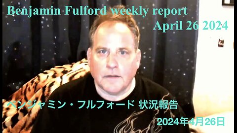 Benjamin Fulford weekly report April 26 2024 ／ ベンジャミン・フルフォード 状況報告 2024年4月26日