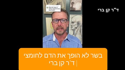 בשר לא הופך את הדם לחומצי | ד"ר קן ברי