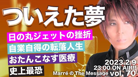 MarreのThe Message vol.70「ついえた夢」2023.2.9(thu) 23:00〜 ON AIR❗