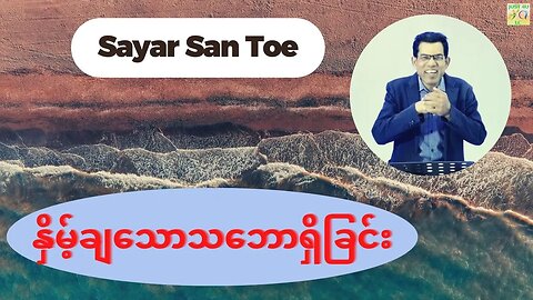 Sayar San Toe - နှိမ့်ချသူ၏လက္ခဏာ