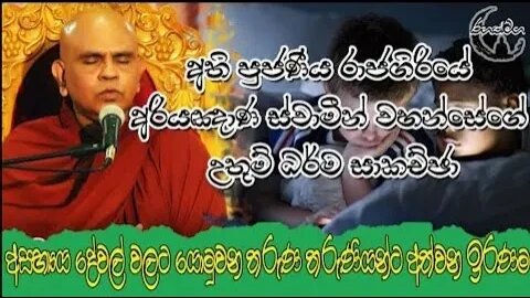 Ven. Rajagiriye Ariyagnana Thero | අසභ්‍ය දේවල් වලට යොමු වන තරුණියන්ට අත්වන ඉරණම