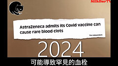 關於AZ疫苗的謊言