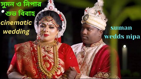 suman & nipa's happy wedding | সুমন ও নিপার শুভ বিবাহ | cinematic wedding 2023