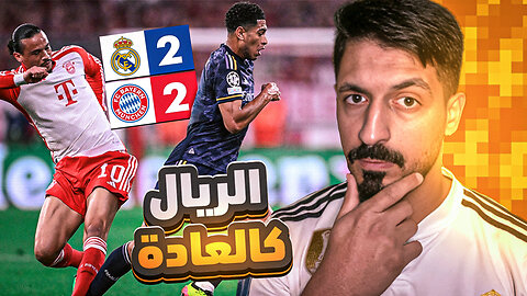 ردة فعلي كمدرب كرة قدم على مباراة ريال مدريد و بايرن ميونيخ في نصف نهائي دوري ابطال اوروبا 🔥