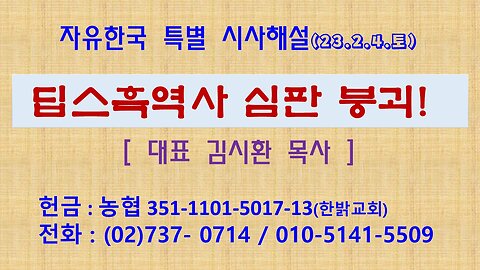 딥스흑역사 심판 붕괴! (230204 토) [자유한국 특별 시사해설] 대표 김시환 목사