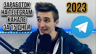 #2 ЗАРАБОТОК на TELEGRAM канале ЗА 15 ДНЕЙ с нуля. Продажа рекламы и продажа telegram каналов. 2023