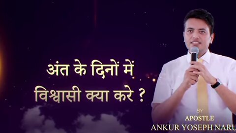 What should faith do in the last days? Full Sermon By Apostle Ankur yoseph Nrula JI