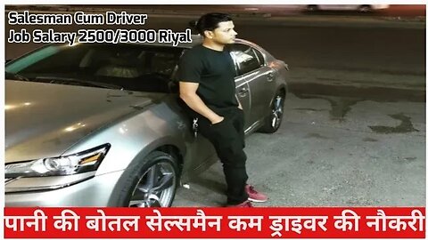 water Bottle company job पानी की बोतल सेल्समैन कम ड्राइवर की नौकरी | Salesman Cum Driver Job