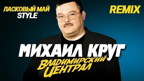 Юрий Шатунов Vs Михаил Круг - Владимирский централ Vs WRC9 (VJ Romanovski)