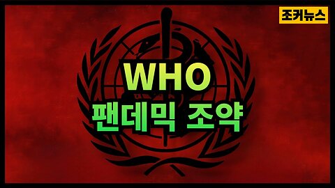 무서운 팬데믹 조약 개정안 그리고... The Scary Pandemic Treaty Amendment