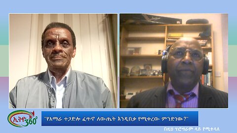 Ethio 360 Special program "የአማራ ተጋድሎ ፈጥኖ ለውጤት እንዲበቃ የሚቀረው ምንድነው?" wed May 08, 2024