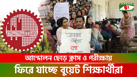 আন্দোলন ছেড়ে ক্লাস ও পরীক্ষায় ফিরে যাচ্ছে বুয়েট শিক্ষার্থীরা | Student Protest | BUET Exam