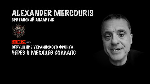 Итоги 24 апреля 2024 года | Александр Меркурис | Alexander Mercouris