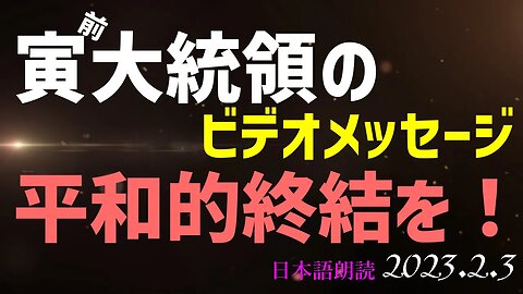 平和的終結を！！🎦寅親分メッセージ[翻訳朗読]050203