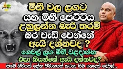 ඔබේ නිවසත් අමනුෂ්‍ය විමානයක් කරන මේ වැරදි වෙනවානම් දැන්ම නවත්වන්න​ Galigamuwe Gnanadeepa Thero Bana