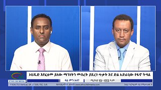 Ethio 360 Zare Min Ale ኦህዴድ እየፈፀመ ያለው ማንነትን መሰረት ያደረገ ጥቃት እና ድል አድራጊው የፋኖ ትግል Tue May 7, 2024