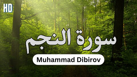 Muhammad Dibirov Surah an Najm محمد ديبيروف سورة النجم كاملة