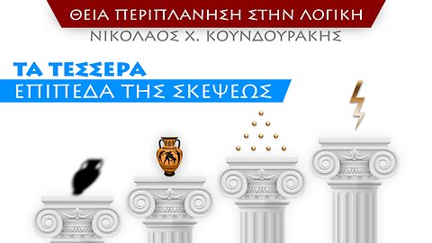 Τα Τέσσερα Επίπεδα της Σκέψεως - Τετμημένη