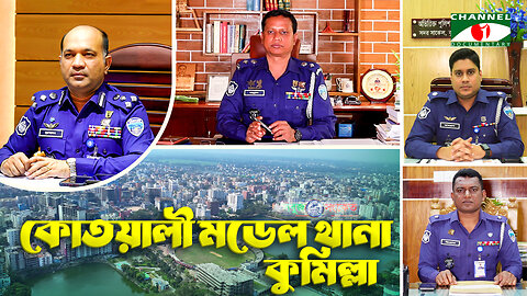 কুমিল্লা মহানগরীকে সুশৃঙ্খল ও সমৃদ্ধ রাখতে ২৪ ঘন্টা কাজ করে যাচ্ছে- "থানা পুলিশ" | SOBUJ SONKET