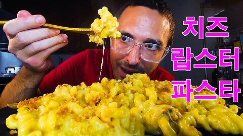 Best 3 Cheese Lobster Macaroni and Cheese ! * asmr eating mukbang *