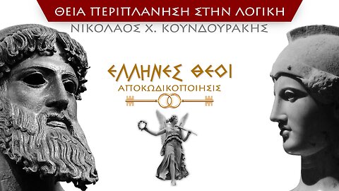 Αποκωδικοποίησις Ελλήνων Θεών