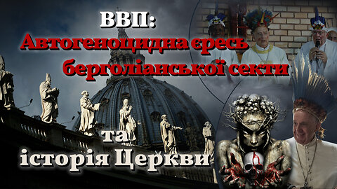 ВВП: Автогеноцидна єресь берголіанської секти та історія Церкви