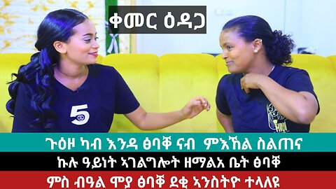 ምስ በዓል ሞያ ጽባቐ ደቂ ኣንስትዮ ክነላልየኩም | May 03/2024