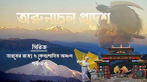 অরুনাচল প্রদেশ(Arunachal pradesh)-অরুনাচল প্রদেশ রাজ্যের সংক্ষিপ্ত পরিচয়