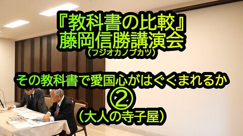 『教科書の比較』藤岡信勝講演会②(大人の寺子屋)