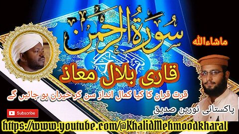 (55) Surat ur Rehman | Qari Bilal as Shaikh | BEAUTIFUL RECITATION | Full HD |KMK