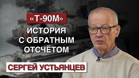 Т-90М: История с обратным отсчётом