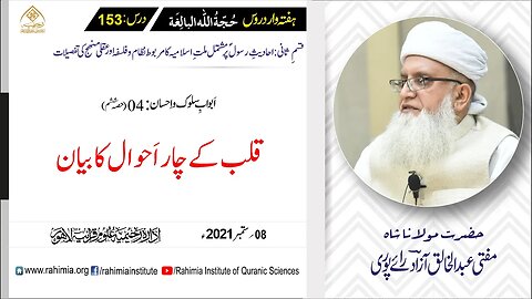 حجۃ اللہ البالغہ | 153 | قلب کے چار اَحوال کا بیان | مفتی عبدالخالق آزاد رائے پوری