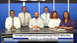 Ethio 360 Zare Min Ale የኢትዮ 360 ትግሉን በሚመጥን ከፍታ በሳተላይትና በሬዲዮ መምጣት - የአገዛዙ መሸበር Thur April 25, 2024