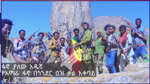 የአማራ ፋኖ በጎንደር ዕዝ ቃል አቀባይ ፋኖ ያለው አዱኛ በጎንደር እና ዙሪያዋ እየተደረገ ስላለው ትንቅንቅ የሰጠው ማብራሪያ