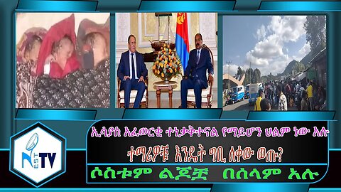 ETHIOPIA:NESTTV:ኢሳያስ አፈወርቂ ተነቃቅተናል የማይሆን ህልም ነው አሉ/ተማሪዎቹ እንዴት ግቢ ለቀው ወጡ?/ሶስቱም ልጆቿ በሰላም አሉ