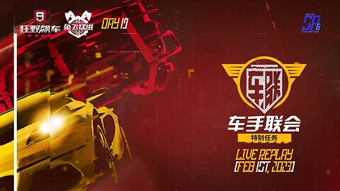 [Asphalt 9 China A9C] Syndicate & more events (Day 19) | Live Stream Replay | Feb 1st, 2023 [UTC+08]
