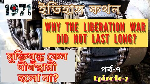Why the liberation war did not last long? [মুক্তিযুদ্ধ কেন দীর্ঘস্থায়ী হলো না?]