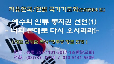 예수의 인류 통치권 선언(1) - 너희 본대로 다시 오시리라!(행1:6~11절) 240504(토) [자유한국/한밝 국가기도회] 대표 김시환 목사*정무궁 장로 진행