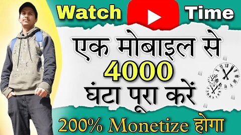 एक मोबाइल से 4000 Watch Hour Complete Kaise Kare | New Youtuber Kese Complete Kare 4000 watch time
