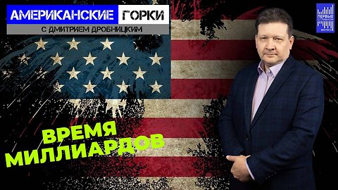 Трампа готовят к посадке, ТикТок к запрету, а ВПК США ждёт прибыль! | Дмитрий Дробницкий