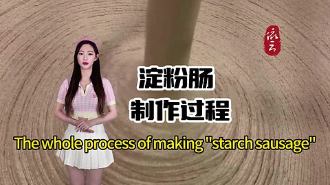 The whole process of making "starch sausage"