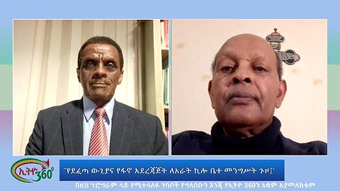 Ethio 360 Special Program "የደፈጣ ውጊያና የፋኖ አደረጃጀት ለአራት ኪሎ ቤተ መንግሥት ጉዞ፤" Wed May 1, 2024