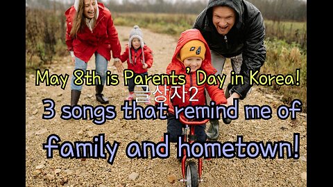 May 8th is Parents’ Day in Korea! 3 songs that remind me of family and hometown!