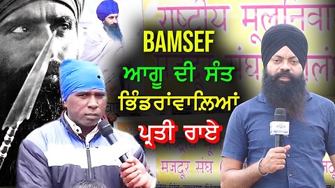 BAMSEF ਆਗੂ ਦੀ ਸੰਤ ਭਿੰਡਰਾਂਵਾਲਿਆਂ ਪ੍ਰਤੀ ਰਾਏ bamcef tvasp bhupindersinghsajjan santbhindranwale